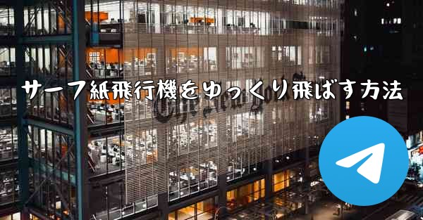 サーフ紙飛行機をゆっくり飛ばす方法 - テレグラムユーザーガイドチュートリアル