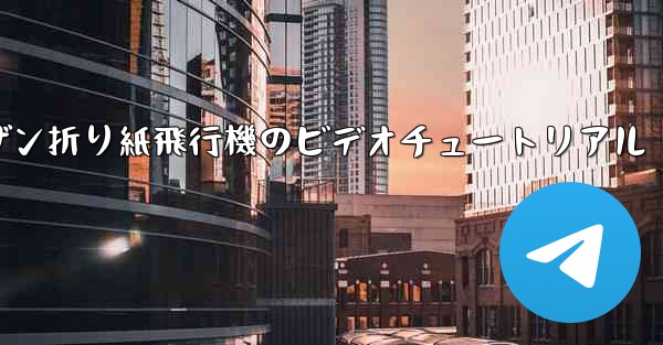 スーザン折り紙飛行機のビデオチュートリアル - テレグラムユーザーガイドチュートリアル