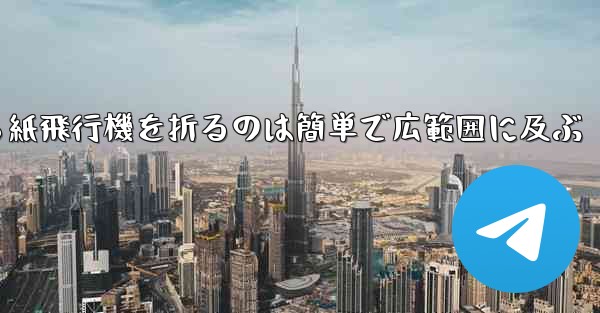正方形から紙飛行機を折るのは簡単で広範囲に及ぶ - テレグラムユーザーガイドチュートリアル