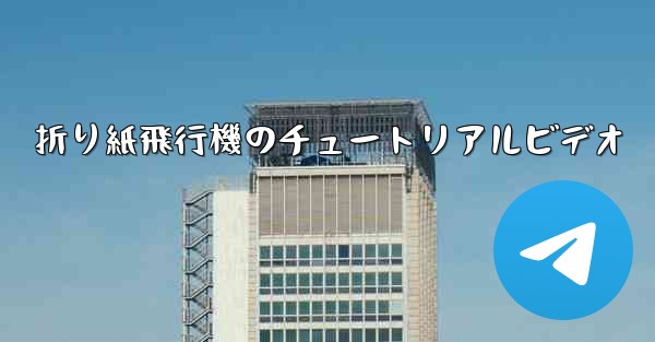 折り紙飛行機のチュートリアルビデオ - テレグラムユーザーガイドチュートリアル