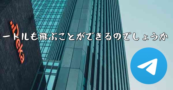 紙飛行機はどうやって100メートルも飛ぶことができるのでしょうか - テレグラムユーザーガイドチュートリアル