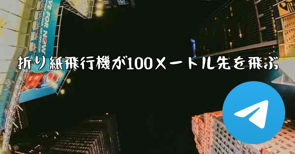 折り紙飛行機が100メートル先を飛ぶ - テレグラムユーザーガイドチュートリアル