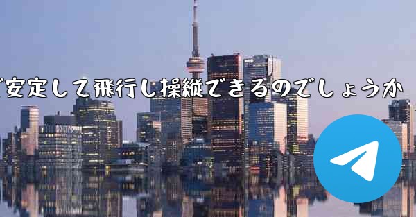 折り紙飛行機はどのようにして遠くまで安定して飛行し操縦できるのでしょうか - テレグラムユーザーガイドチュートリアル