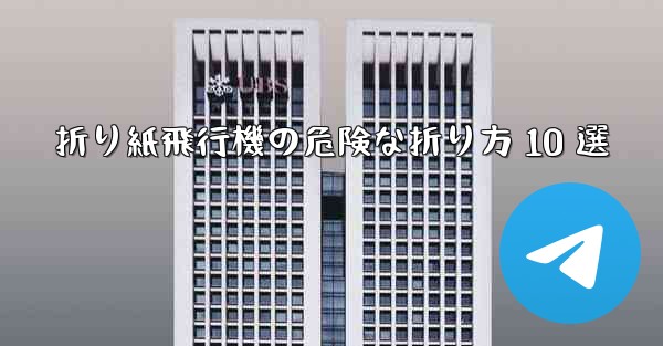 折り紙飛行機の危険な折り方 10 選 - テレグラムユーザーガイドチュートリアル