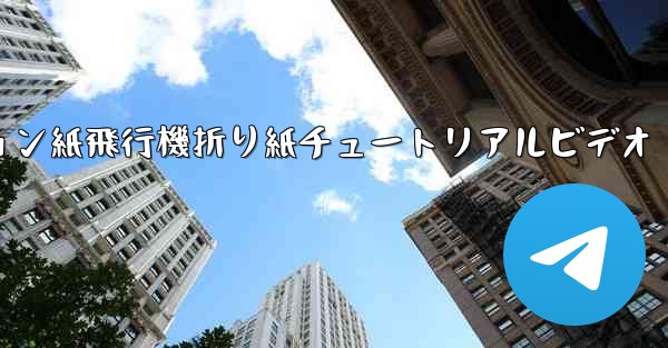 シミュレーション紙飛行機折り紙チュートリアルビデオ - テレグラムユーザーガイドチュートリアル