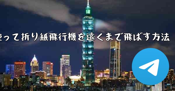 正方形の紙を使って折り紙飛行機を遠くまで飛ばす方法 - テレグラムユーザーガイドチュートリアル