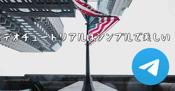 紙飛行機の折り方ビデオチュートリアルはシンプルで美しい - テレグラムユーザーガイドチュートリアル