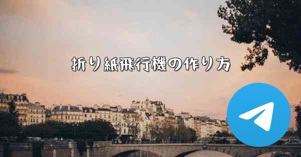 折り紙飛行機の作り方 - テレグラムユーザーガイドチュートリアル