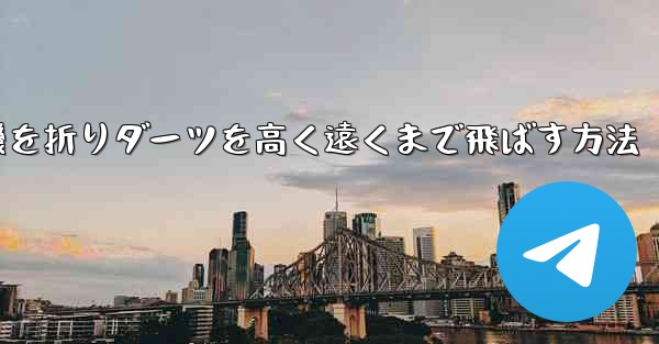 紙飛行機を折りダーツを高く遠くまで飛ばす方法 - テレグラムユーザーガイドチュートリアル