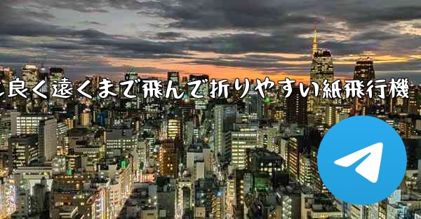 見た目も良く遠くまで飛んで折りやすい紙飛行機 - テレグラムユーザーガイドチュートリアル
