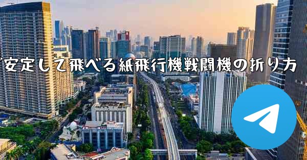 遠くまで安定して飛べる紙飛行機戦闘機の折り方 - テレグラムユーザーガイドチュートリアル