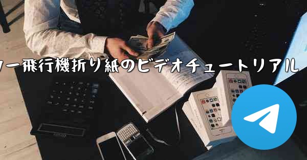 ステッカー飛行機折り紙のビデオチュートリアル - テレグラムユーザーガイドチュートリアル