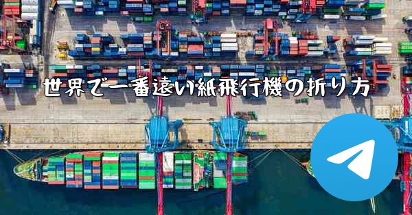 世界で一番遠い紙飛行機の折り方 - テレグラムユーザーガイドチュートリアル