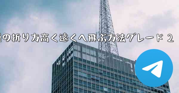 紙飛行機の折り方高く遠くへ飛ぶ方法グレード 2 - テレグラムユーザーガイドチュートリアル