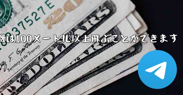 最も遠くまで飛ぶ紙飛行機は100メートル以上飛ぶことができます - テレグラムユーザーガイドチュートリアル