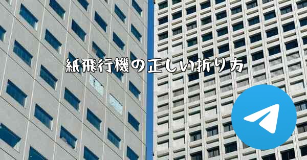紙飛行機の正しい折り方 - テレグラムユーザーガイドチュートリアル