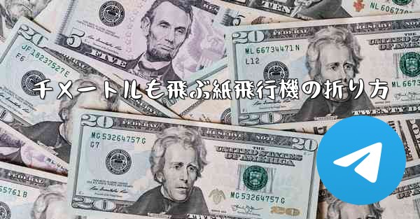 千メートルも飛ぶ紙飛行機の折り方 - テレグラムユーザーガイドチュートリアル