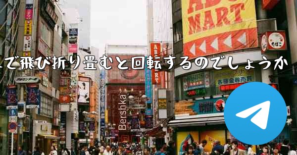 紙飛行機はどのようにして遠くまで飛び折り畳むと回転するのでしょうか - テレグラムユーザーガイドチュートリアル