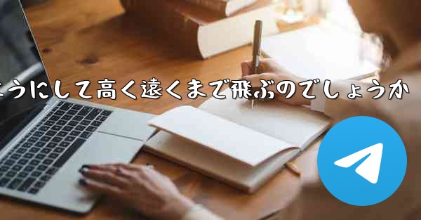 カタパルト紙飛行機はどのようにして高く遠くまで飛ぶのでしょうか - テレグラムユーザーガイドチュートリアル