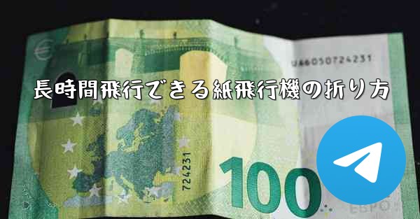長時間飛行できる紙飛行機の折り方 - テレグラムユーザーガイドチュートリアル