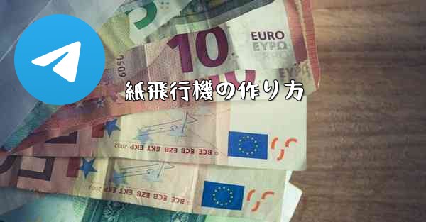 紙飛行機の作り方 - テレグラムユーザーガイドチュートリアル