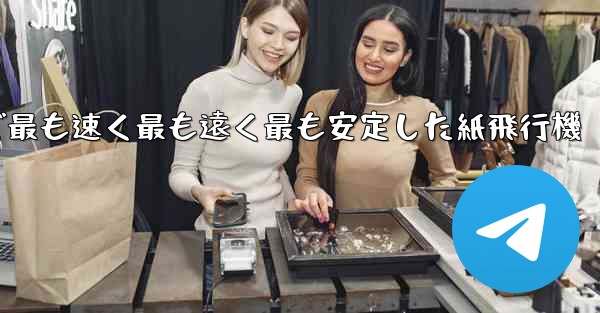 世界で最も速く最も遠く最も安定した紙飛行機 - テレグラムユーザーガイドチュートリアル