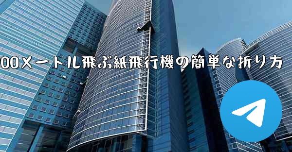 900メートル飛ぶ紙飛行機の簡単な折り方 - テレグラムユーザーガイドチュートリアル