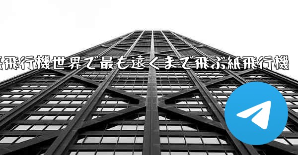 折り紙飛行機世界で最も遠くまで飛ぶ紙飛行機 - テレグラムユーザーガイドチュートリアル