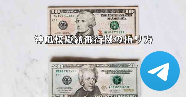 神風模擬紙飛行機の折り方 - テレグラムユーザーガイドチュートリアル