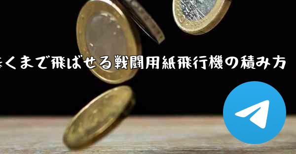 遠くまで飛ばせる戦闘用紙飛行機の積み方 - テレグラムユーザーガイドチュートリアル