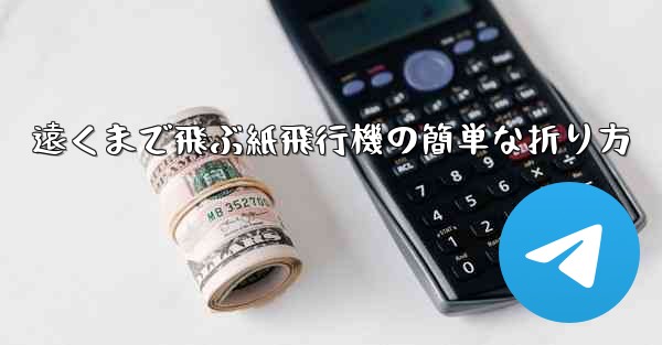 遠くまで飛ぶ紙飛行機の簡単な折り方 - テレグラムユーザーガイドチュートリアル