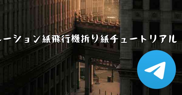 シミュレーション紙飛行機折り紙チュートリアル - テレグラムユーザーガイドチュートリアル