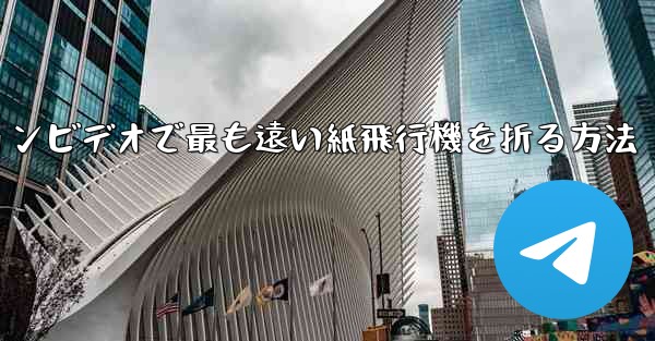 スローモーションビデオで最も遠い紙飛行機を折る方法 - テレグラムユーザーガイドチュートリアル