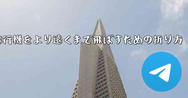 紙飛行機をより遠くまで飛ばすための折り方 - テレグラムユーザーガイドチュートリアル