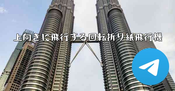 上向きに飛行する回転折り紙飛行機 - テレグラムユーザーガイドチュートリアル