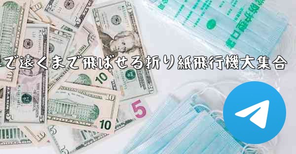 簡単で遠くまで飛ばせる折り紙飛行機大集合 - テレグラムユーザーガイドチュートリアル