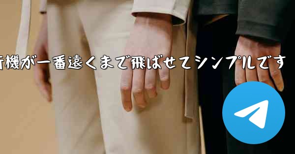 四角い紙飛行機が一番遠くまで飛ばせてシンプルです - テレグラムユーザーガイドチュートリアル