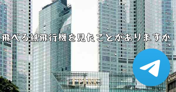 100メートルも飛べる紙飛行機を見たことがありますか - テレグラムユーザーガイドチュートリアル