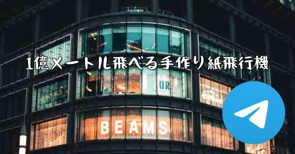 1億メートル飛べる手作り紙飛行機 - テレグラムユーザーガイドチュートリアル