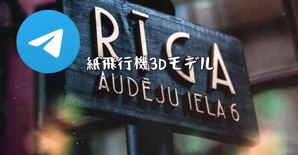 紙飛行機3Dモデル - テレグラムユーザーガイドチュートリアル