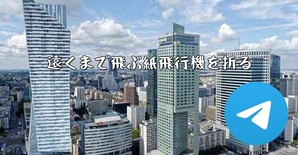 遠くまで飛ぶ紙飛行機を折る - テレグラムユーザーガイドチュートリアル