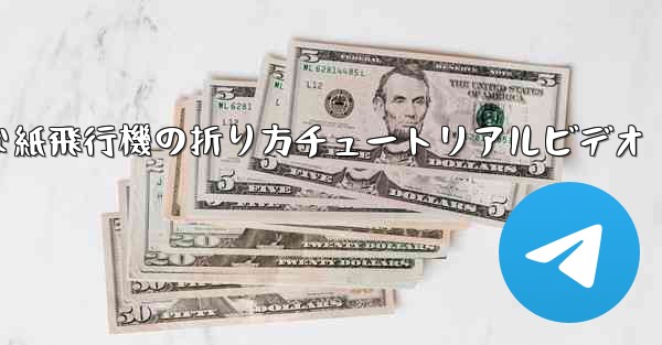 簡単な紙飛行機の折り方チュートリアルビデオ - テレグラムユーザーガイドチュートリアル