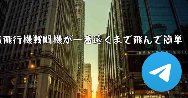 紙飛行機戦闘機が一番遠くまで飛んで簡単 - テレグラムユーザーガイドチュートリアル
