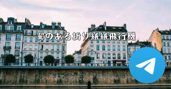 翼のある折り紙紙飛行機 - テレグラムユーザーガイドチュートリアル