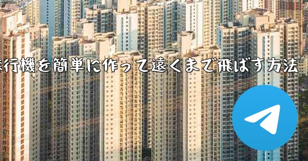 折り紙で紙飛行機を簡単に作って遠くまで飛ばす方法 - テレグラムユーザーガイドチュートリアル
