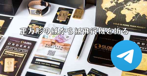 正方形の紙から紙飛行機を折る - テレグラムユーザーガイドチュートリアル
