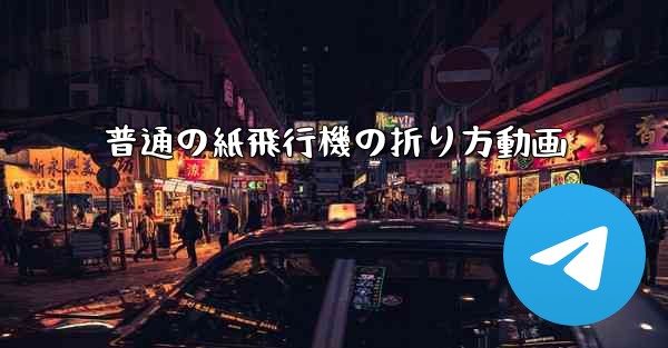 普通の紙飛行機の折り方動画 - テレグラムユーザーガイドチュートリアル