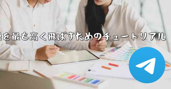 折り紙飛行機を最も高く飛ばすためのチュートリアル - テレグラムユーザーガイドチュートリアル