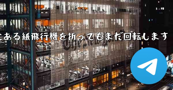 高くて遠くにある紙飛行機を折ってもまだ回転します - テレグラムユーザーガイドチュートリアル