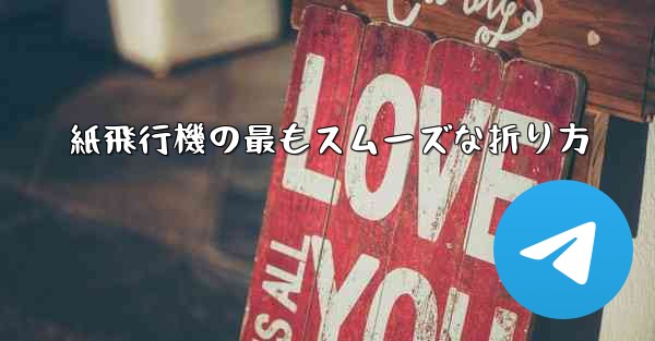 紙飛行機の最もスムーズな折り方 - テレグラムユーザーガイドチュートリアル